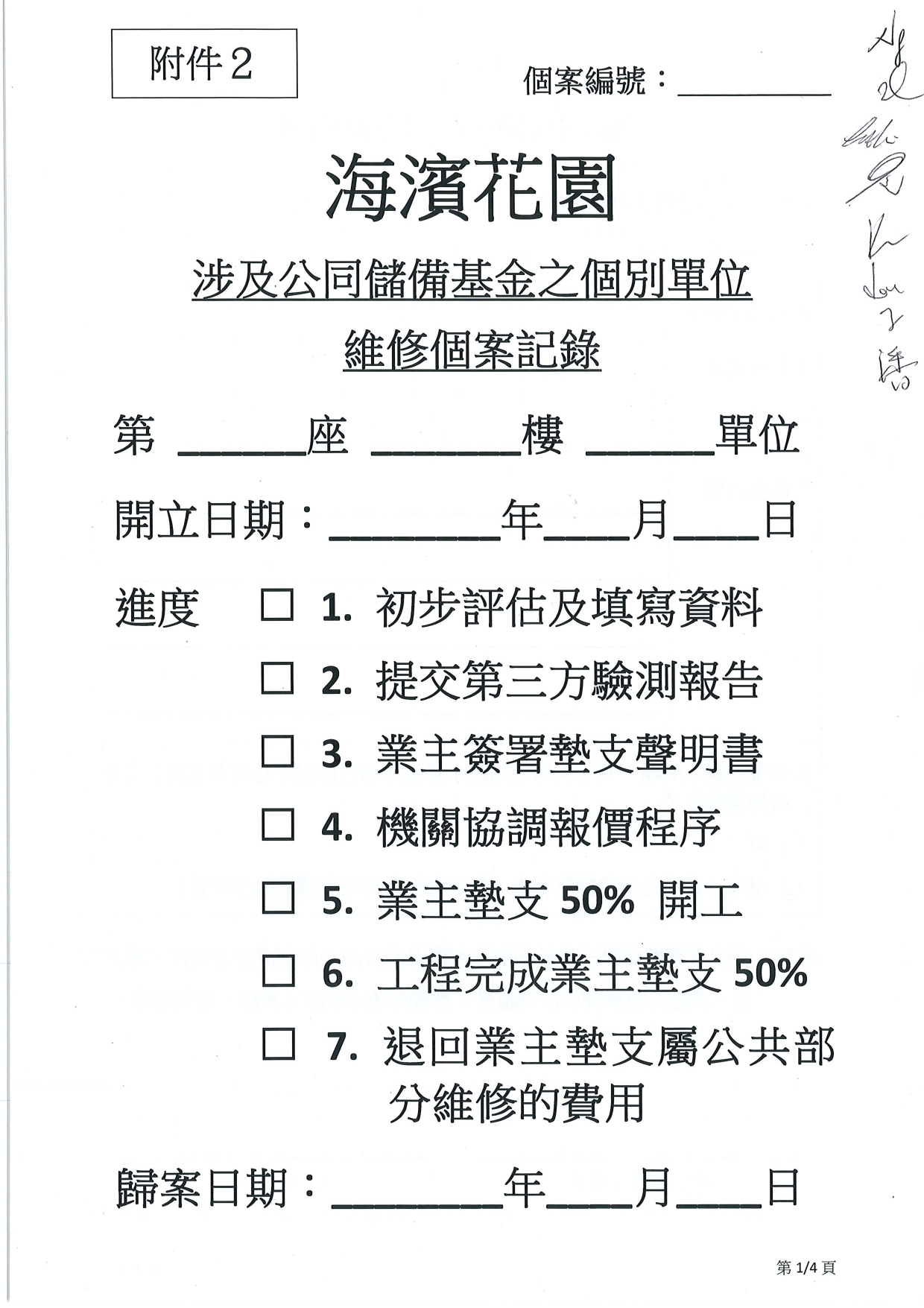 附件2_維修公共部分個案記錄 (signed)_page-0001.jpg